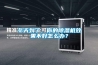 冬天到了，你的除濕機效果不好怎么辦？