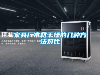 行業(yè)新聞家具廠木材干燥的幾種方法對比