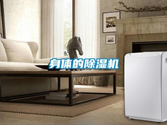 知識百科身體的除濕機