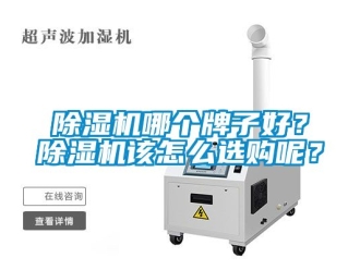 行業(yè)新聞除濕機哪個牌子好？除濕機該怎么選購呢？