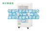 恒溫恒濕試驗箱幾大系統(tǒng)：控制、制冷、加熱及濕度等系統(tǒng)說明