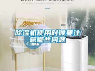 行業新聞除濕機使用時候要注意哪些問題
