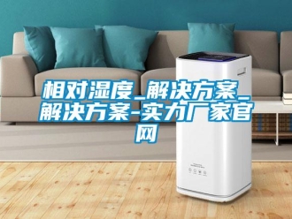 知識百科相對濕度_解決方案_解決方案-實力廠家官網