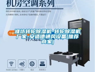 企業(yè)新聞濰坊轉(zhuǎn)輪除濕機(jī)-轉(zhuǎn)輪除濕機(jī)廠家-安適德通風(fēng)設(shè)備(推薦商家)
