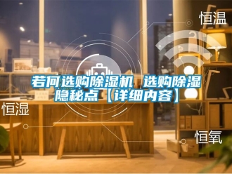 行業(yè)新聞若何選購(gòu)除濕機(jī) 選購(gòu)除濕隱秘點(diǎn)【詳細(xì)內(nèi)容】