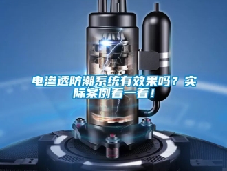常見問題電滲透防潮系統(tǒng)有效果嗎？實際案例看一看！