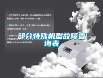 企業新聞部分特殊機型故障查詢表