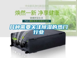 行業新聞幾種需要關注除濕的熱門行業