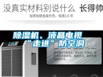 常見(jiàn)問(wèn)題除濕機(jī)、液晶電視“走進(jìn)”防空洞