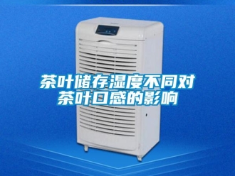 企業(yè)新聞茶葉儲(chǔ)存濕度不同對(duì)茶葉口感的影響