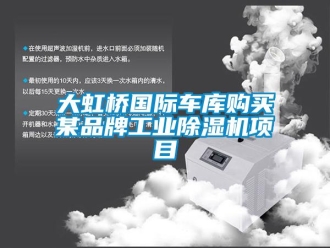 企業新聞大虹橋國際車庫購買某品牌工業除濕機項目