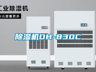 企業新聞除濕機DH-830C