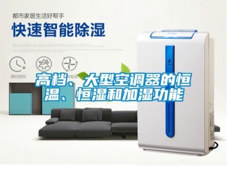 知識百科高檔、大型空調器的恒溫、恒濕和加濕功能