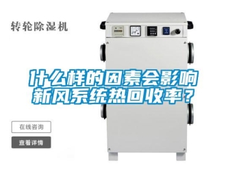 知識百科什么樣的因素會影響新風(fēng)系統(tǒng)熱回收率？