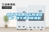 地下通道用什么除濕設備？地下通道除濕機