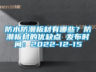 常見問題防水防潮板材有哪些？防潮板材的優(yōu)缺點(diǎn) 發(fā)布時(shí)間：2022-12-15