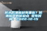 防水防潮板材有哪些？防潮板材的優缺點 發布時間：2022-12-15