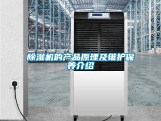 企業(yè)新聞除濕機的產(chǎn)品原理及維護(hù)保養(yǎng)介紹