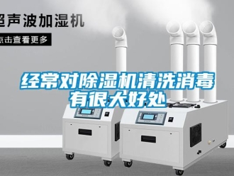 行業新聞經常對除濕機清洗消毒有很大好處