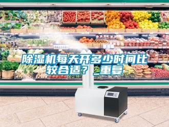 行業(yè)新聞除濕機(jī)每天開多少時(shí)間比較合適？_重復(fù)