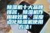 除濕機十大品牌排名，除濕機作用和效果，深度點化除濕機使用方法！