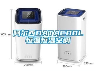 常見(jiàn)問(wèn)題阿爾西DATACOOL恒溫恒濕空調(diào)