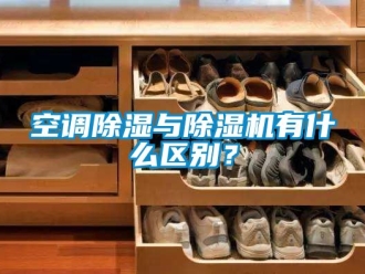 行業新聞空調除濕與除濕機有什么區別？