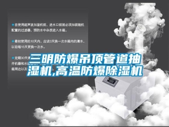 企業新聞三明防爆吊頂管道抽濕機,高溫防爆除濕機