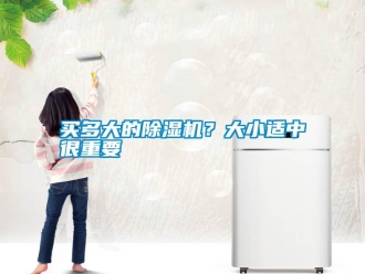 行業新聞買多大的除濕機？大小適中很重要