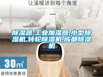 常見(jiàn)問(wèn)題除濕器,工業(yè)加濕器,小型除濕機(jī),轉(zhuǎn)輪除濕機(jī),成都除濕機(jī)