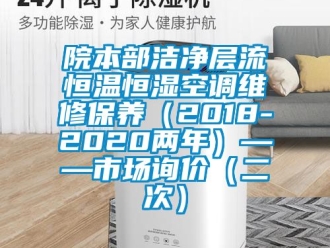 知識百科院本部潔凈層流恒溫恒濕空調維修保養（2018-2020兩年）——市場詢價（二次）