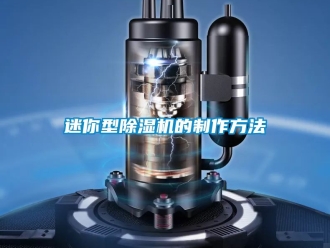 行業新聞迷你型除濕機的制作方法