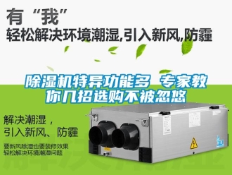 行業新聞除濕機特異功能多 專家教你幾招選購不被忽悠