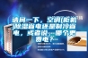 請問一下，空調(柜機)除濕省電還是制冷省電，或者說，哪個更費電？