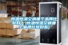 恒溫恒濕空調哪個品牌比較好？(恒溫恒濕空調哪個品牌比較好些)