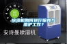除濕機如何進行保養與維護工作？