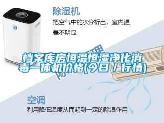 知識百科檔案庫房恒溫恒濕凈化消毒一體機價格(今日／行情)