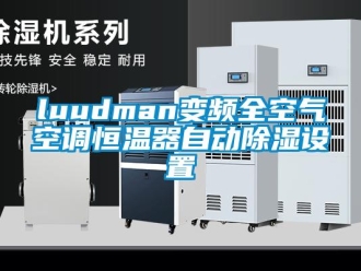 常見問題luudman變頻全空氣空調恒溫器自動除濕設置