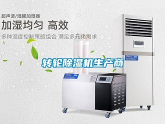 常見問題轉輪除濕機生產商