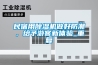 民宿用除濕機做好防潮，給予游客新體驗_重復