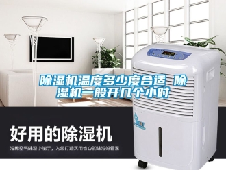 行業(yè)新聞除濕機(jī)溫度多少度合適 除濕機(jī)一般開幾個(gè)小時(shí)