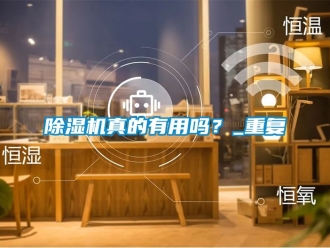 行業(yè)新聞除濕機真的有用嗎？_重復(fù)