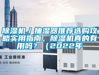 企業新聞除濕機／抽濕器推薦選購攻略實用指南，除濕機真的有用嗎？（2022年