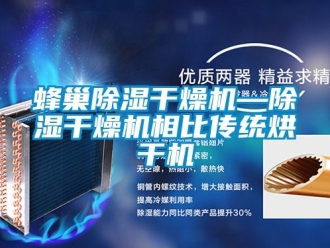 行業(yè)新聞蜂巢除濕干燥機—除濕干燥機相比傳統(tǒng)烘干機