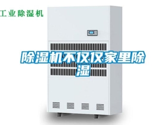 常見(jiàn)問(wèn)題除濕機(jī)不僅僅家里除濕