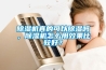 除濕機(jī)真的可以除濕嗎，除濕機(jī)怎么用效果比較好？