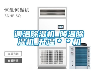 行業新聞調溫除濕機_降溫除濕機_升溫＊＊機