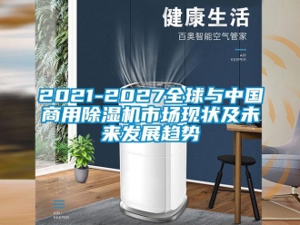 常見問題2021-2027全球與中國商用除濕機市場現(xiàn)狀及未來發(fā)展趨勢
