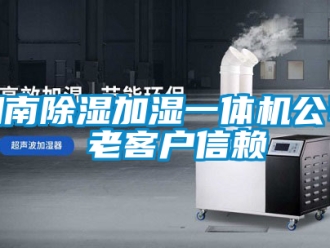 行業新聞湖南除濕加濕一體機公司 老客戶信賴