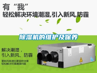 企業新聞除濕機的維護及保養